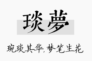 琰梦名字的寓意及含义