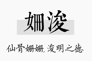 姗浚名字的寓意及含义