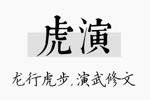 虎演名字的寓意及含义