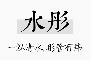 水彤名字的寓意及含义