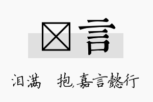 袆言名字的寓意及含义