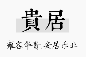 贵居名字的寓意及含义