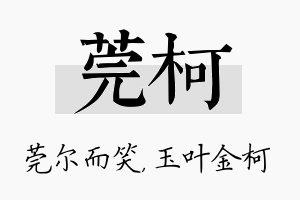 莞柯名字的寓意及含义