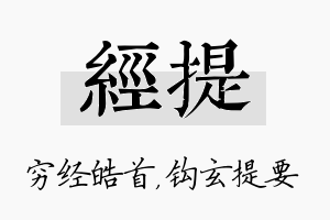 经提名字的寓意及含义