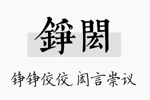 铮闳名字的寓意及含义