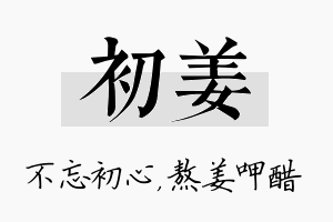 初姜名字的寓意及含义