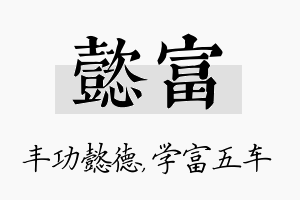 懿富名字的寓意及含义