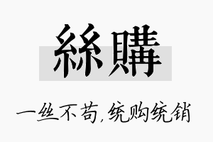 丝购名字的寓意及含义