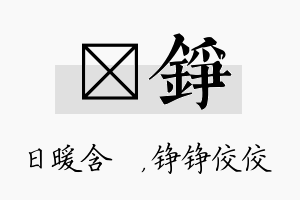 芃铮名字的寓意及含义