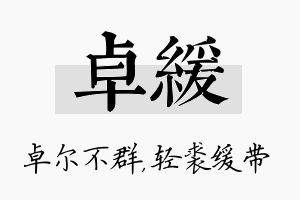 卓缓名字的寓意及含义