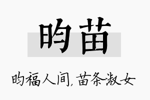 昀苗名字的寓意及含义