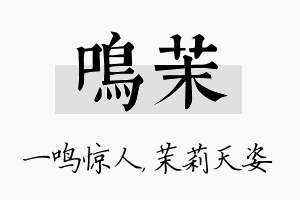 鸣茉名字的寓意及含义