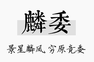 麟委名字的寓意及含义