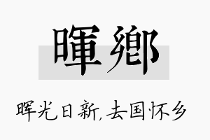 晖乡名字的寓意及含义