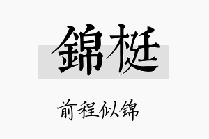 锦梃名字的寓意及含义