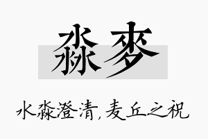 淼麦名字的寓意及含义