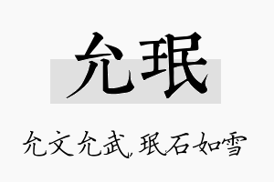 允珉名字的寓意及含义