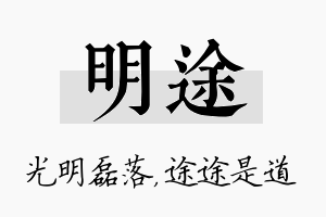 明途名字的寓意及含义