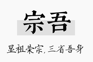 宗吾名字的寓意及含义