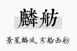 麟舫名字的寓意及含义