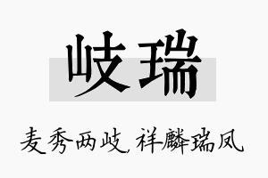 岐瑞名字的寓意及含义