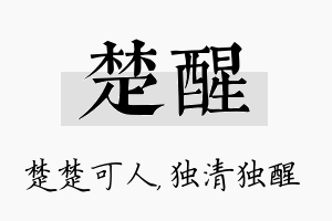 楚醒名字的寓意及含义