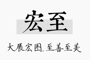 宏至名字的寓意及含义