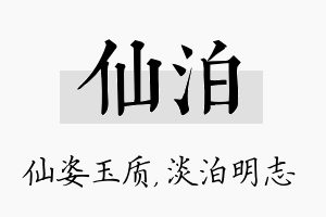 仙泊名字的寓意及含义