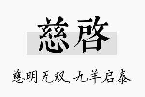 慈启名字的寓意及含义