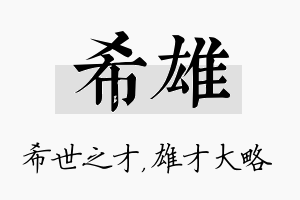 希雄名字的寓意及含义