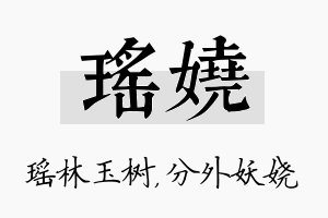 瑶娆名字的寓意及含义