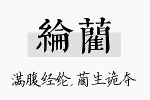 纶蔺名字的寓意及含义