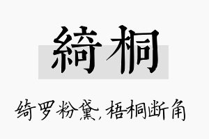 绮桐名字的寓意及含义