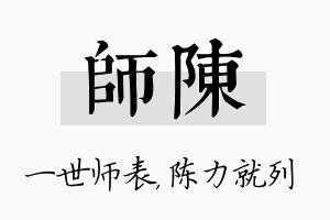 师陈名字的寓意及含义