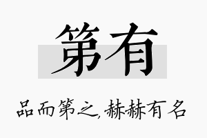 第有名字的寓意及含义