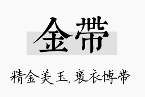 金带名字的寓意及含义