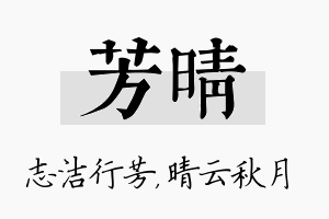 芳晴名字的寓意及含义