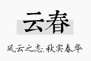 云春名字的寓意及含义