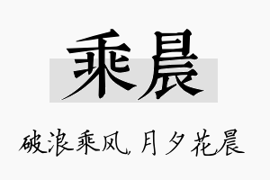 乘晨名字的寓意及含义