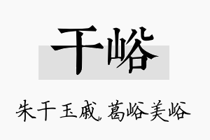 干峪名字的寓意及含义