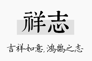 祥志名字的寓意及含义