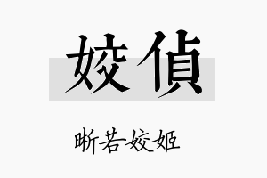 姣侦名字的寓意及含义