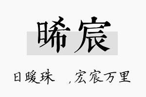 晞宸名字的寓意及含义