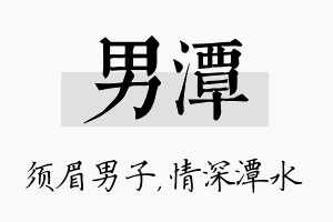 男潭名字的寓意及含义