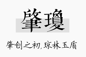 肇琼名字的寓意及含义