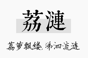 荔涟名字的寓意及含义