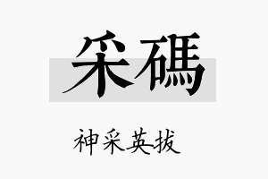 采码名字的寓意及含义