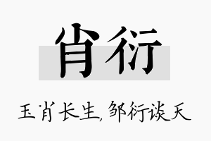 肖衍名字的寓意及含义