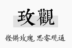 玫观名字的寓意及含义