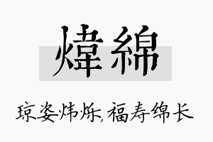 炜绵名字的寓意及含义